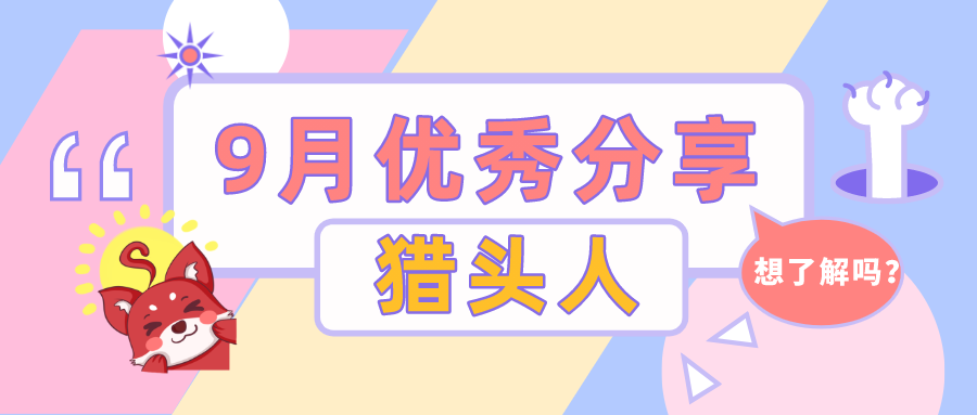 “怀抱梦想，绘起蓝图” - FGT Recruitment 9月心声滚烫来袭！