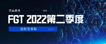 FGT丨 2022第二季度回顾及表彰