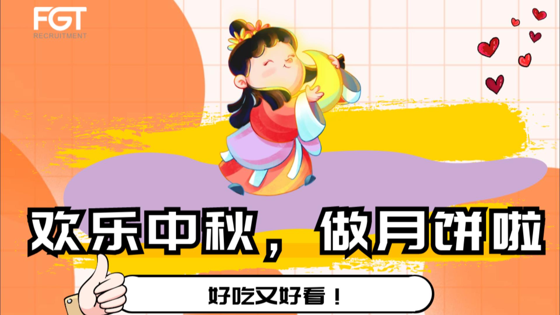 欢乐中秋，做月饼啦！— FGT Recruitment