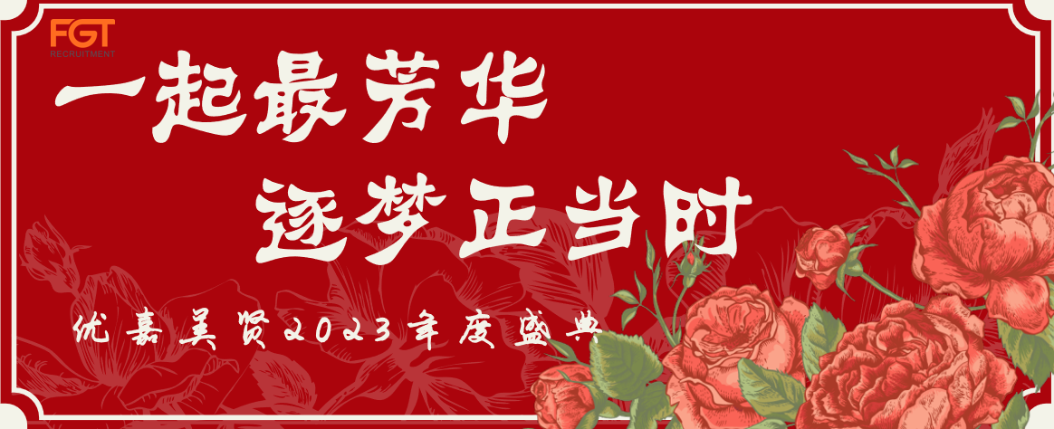 FGT||一起最芳华，逐梦正当时！年会精彩回顾